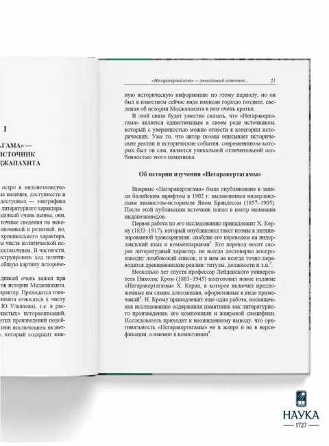 Монархическая власть и структура общества в средневековом яванском государстве Маджапахит: по данным исторической поэмы 