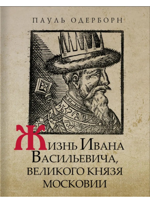 Жизнь Ивана Васильевича, великого князя Московии. Одерборн П.