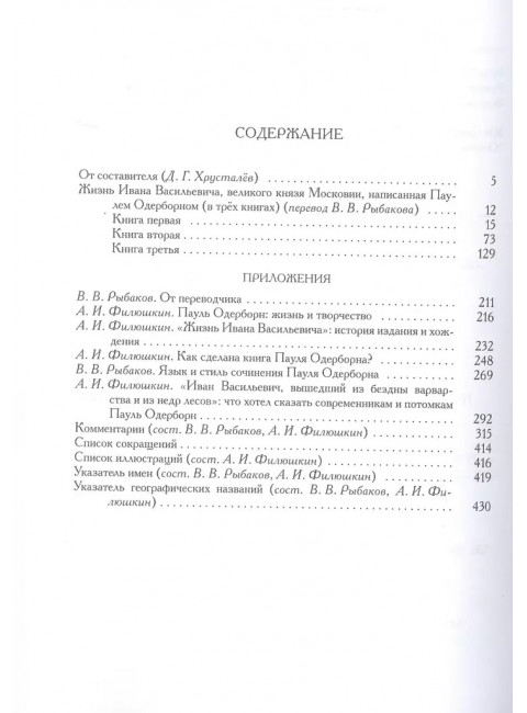 Жизнь Ивана Васильевича, великого князя Московии. Одерборн П.