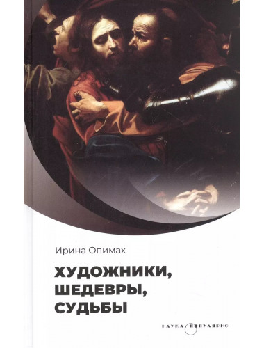 Художники, шедевры, судьбы. Опимах И.