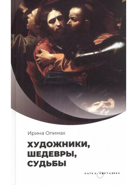 Художники, шедевры, судьбы. Опимах И.