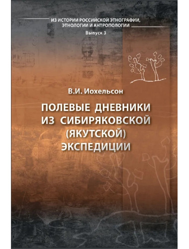 Полевые дневники из сибиряковской (якутской) экспедиции. Иохельсон В.И.