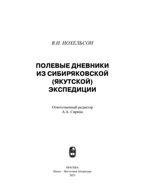 Полевые дневники из сибиряковской (якутской) экспедиции. Иохельсон В.И.