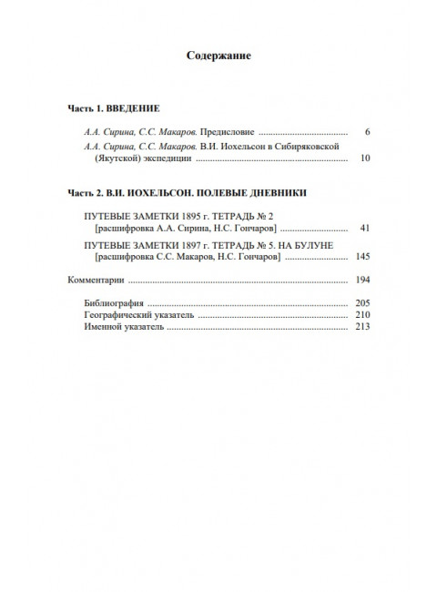 Полевые дневники из сибиряковской (якутской) экспедиции. Иохельсон В.И.