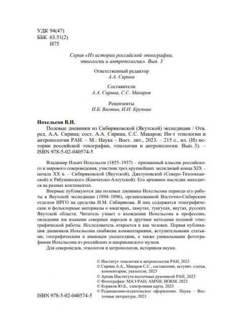 Полевые дневники из сибиряковской (якутской) экспедиции. Иохельсон В.И.