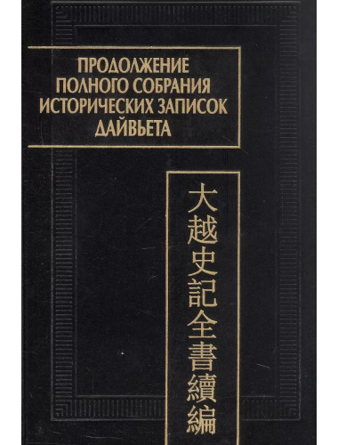 Продолжение полного собрания истории записок Дайвьета. В 2-х томах. Том 1