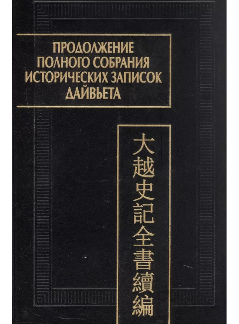 Продолжение полного собрания истории записок Дайвьета. В 2-х томах. Том 1