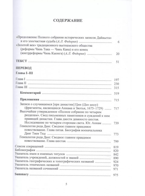 Продолжение полного собрания истории записок Дайвьета. В 2-х томах. Том 1