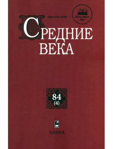 Средние века. Выпуск 84(4)