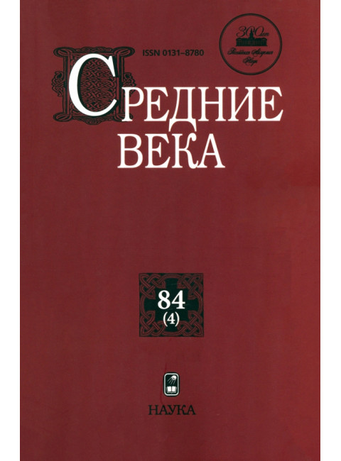 Средние века. Выпуск 84(4)