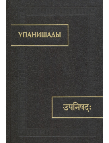 Упанишады