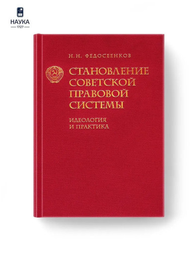 Становление советской правовой системы. Идеология и практика. Федосеенков Н.Н.