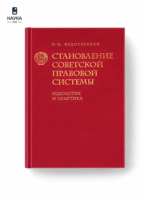 Становление советской правовой системы. Идеология и практика. Федосеенков Н.Н.