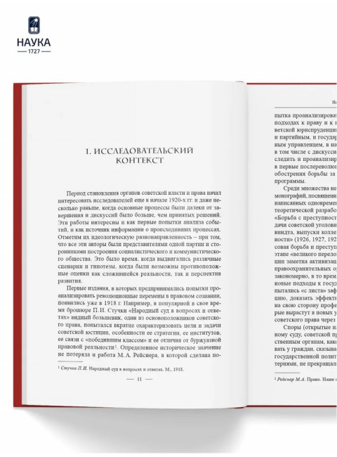 Становление советской правовой системы. Идеология и практика. Федосеенков Н.Н.