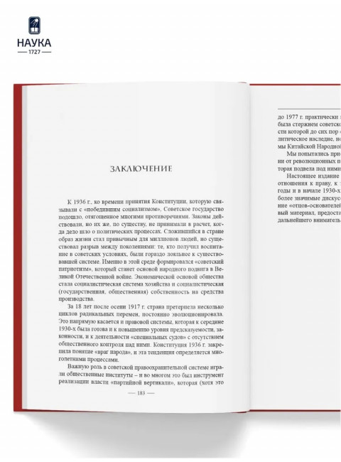 Становление советской правовой системы. Идеология и практика. Федосеенков Н.Н.