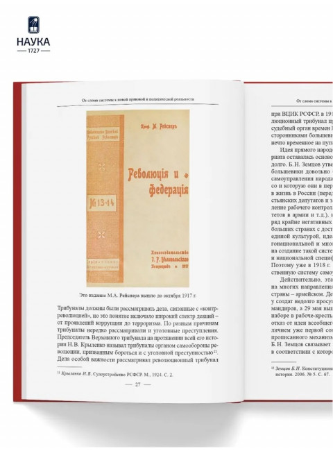 Становление советской правовой системы. Идеология и практика. Федосеенков Н.Н.