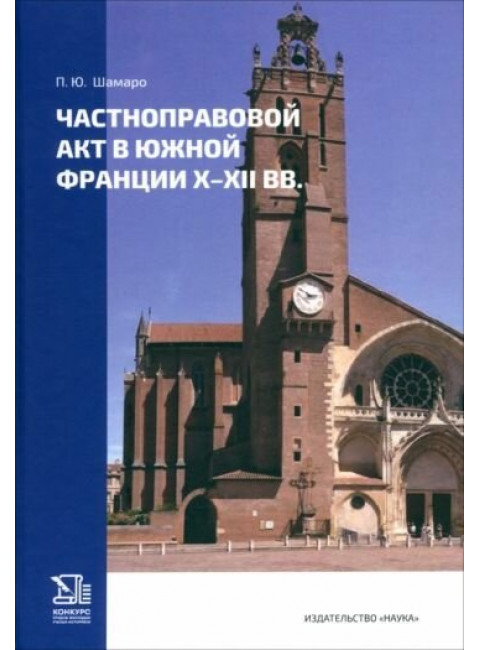 Частноправовой акт в южной Франции X-XII вв.
