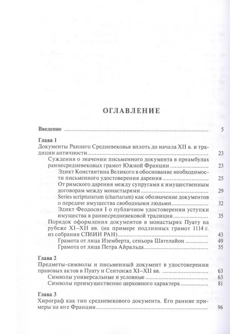 Частноправовой акт в южной Франции X-XII вв.