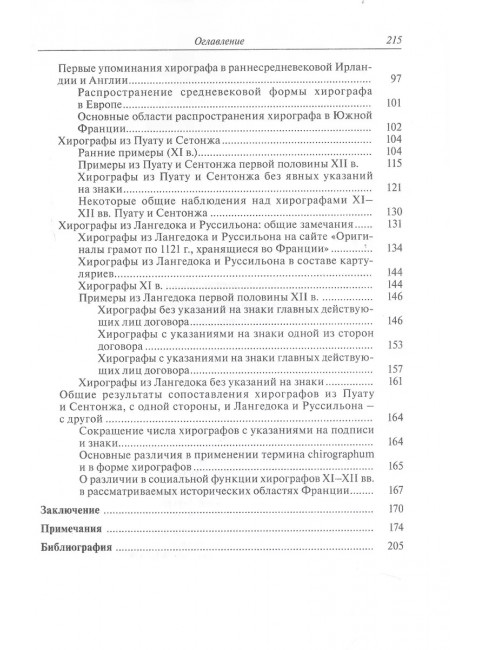 Частноправовой акт в южной Франции X-XII вв.