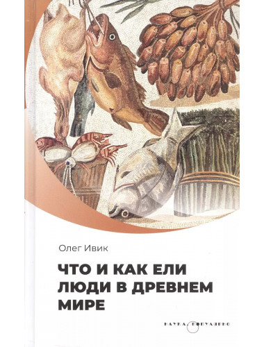 Что и как ели люди в Древнем мире. Ивик О.