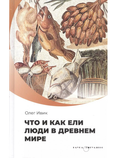 Что и как ели люди в Древнем мире. Ивик О.