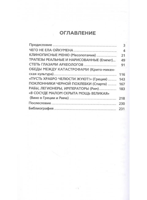 Что и как ели люди в Древнем мире. Ивик О.