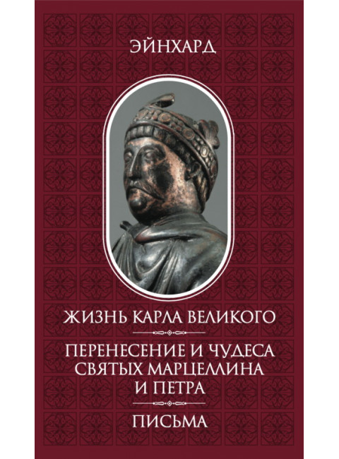 Жизнь Карла Великого. Перенесение и чудеса святых марцеллина и Петра. Письма. Эйнхард