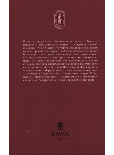 Жизнь Карла Великого. Перенесение и чудеса святых марцеллина и Петра. Письма. Эйнхард
