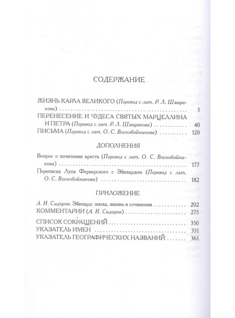 Жизнь Карла Великого. Перенесение и чудеса святых марцеллина и Петра. Письма. Эйнхард