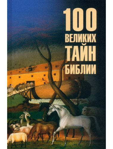 100 великих тайн Библии. Бернацкий А.С.