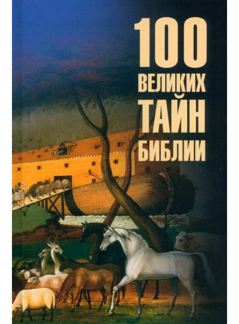 100 великих тайн Библии. Бернацкий А.С.
