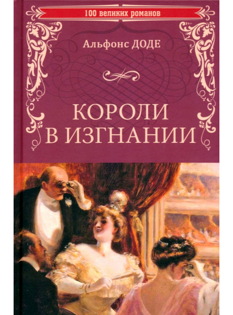 Короли в изгнании. Доде А.
