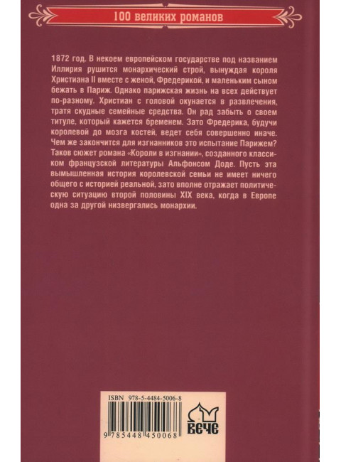 Короли в изгнании. Доде А.