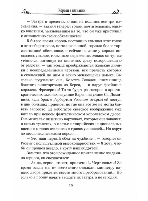 Короли в изгнании. Доде А.