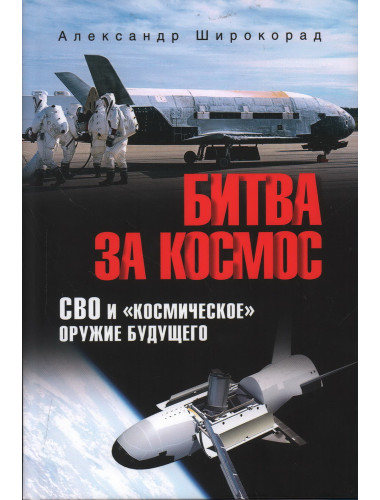 Битва за Космос. СВО и 