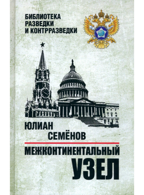 Межконтинентальный узел. Семёнов Ю.С.