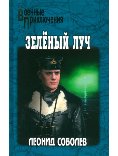 Зелёный луч. Соболев Л.С.