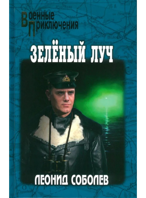 Зелёный луч. Соболев Л.С.