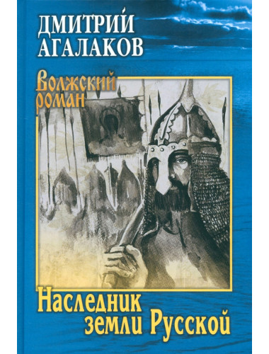 Наследник земли Русской. Агалаков Д.В.