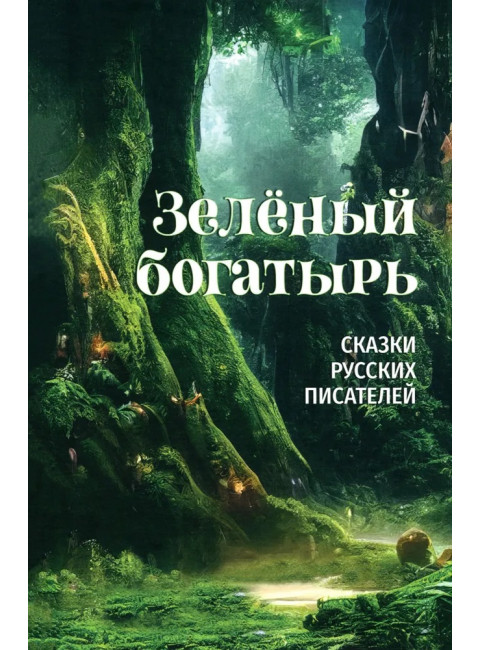 Зелёный богатырь. Сказки русских писателей