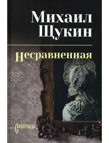 Несравненная. Щукин М.Н.