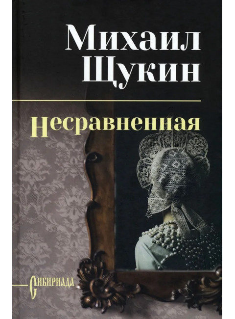 Несравненная. Щукин М.Н.