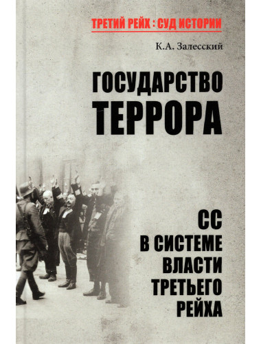 Государство террора. СС в системе власти Третьего рейха. Залесский К.А.