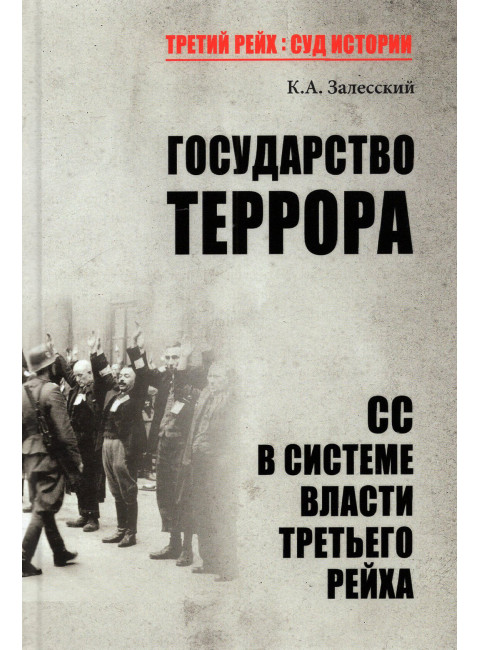Государство террора. СС в системе власти Третьего рейха. Залесский К.А.