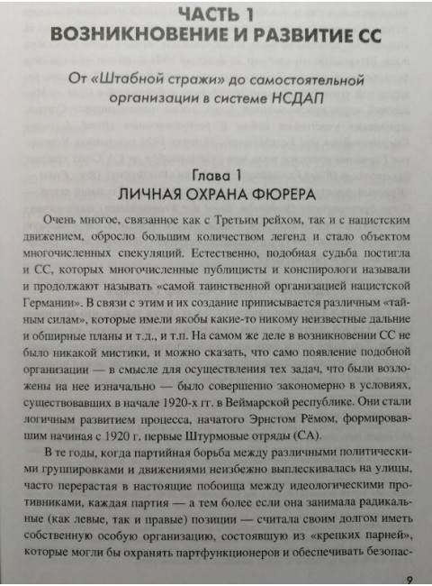 Государство террора. СС в системе власти Третьего рейха. Залесский К.А.