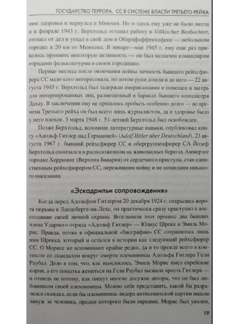 Государство террора. СС в системе власти Третьего рейха. Залесский К.А.