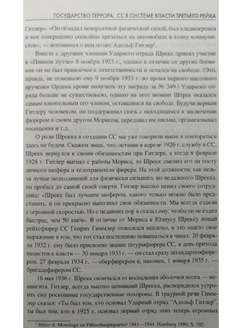 Государство террора. СС в системе власти Третьего рейха. Залесский К.А.
