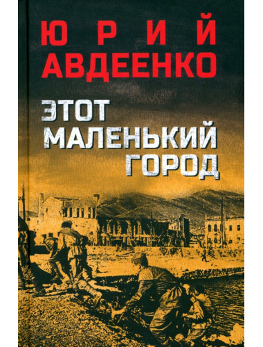 Этот маленький город. Авдеенко Ю.Н.