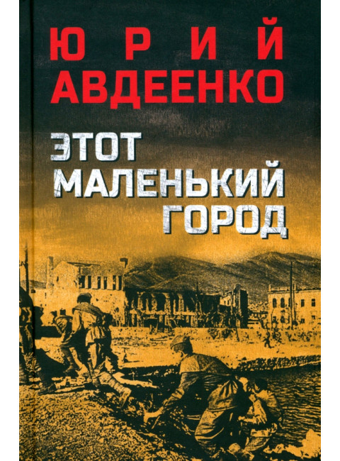 Этот маленький город. Авдеенко Ю.Н.