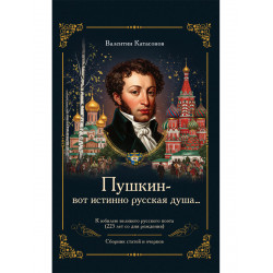 «Пушкин – вот истинно русская душа…». Катасонов В.Ю.